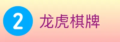 龙虎棋牌 logo